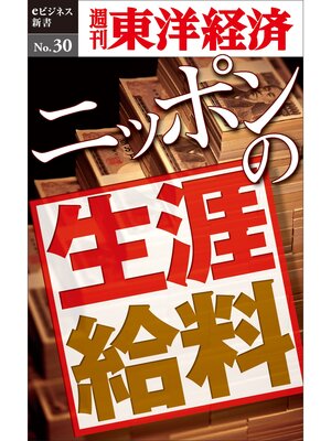 cover image of ニッポンの生涯給料 ―週刊東洋経済eビジネス新書No.30